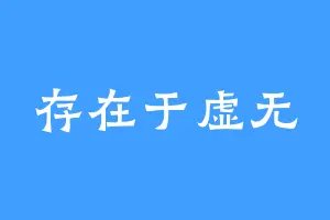 存在于虚无