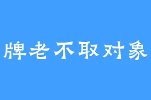牌老不取对象