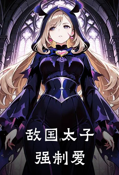 敌国太子强制爱