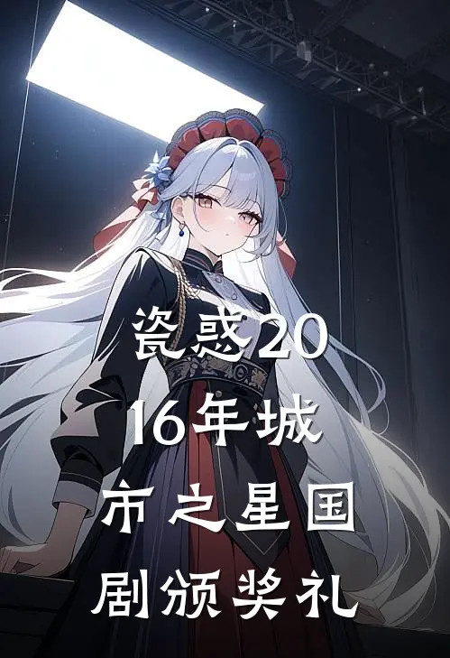 瓷惑 2016年城市之星国剧颁奖礼