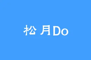 松月Do