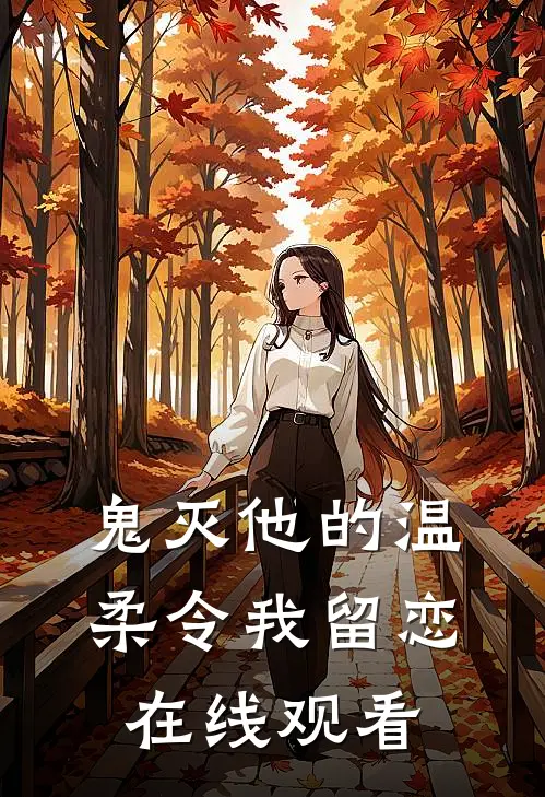 鬼灭他的温柔令我留恋在线观看