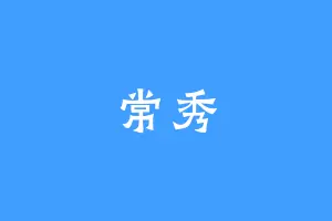 常秀