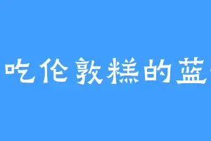 爱吃伦敦糕的蓝葵