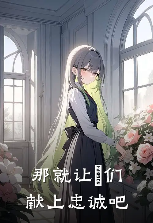 那就让祂们献上忠诚吧