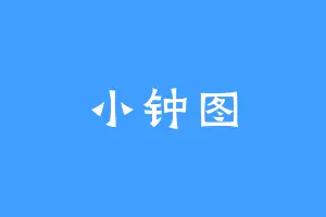 小钟图