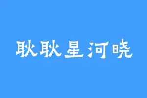 耿耿星河晓
