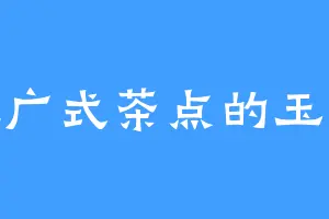 爱吃广式茶点的玉鼎藤