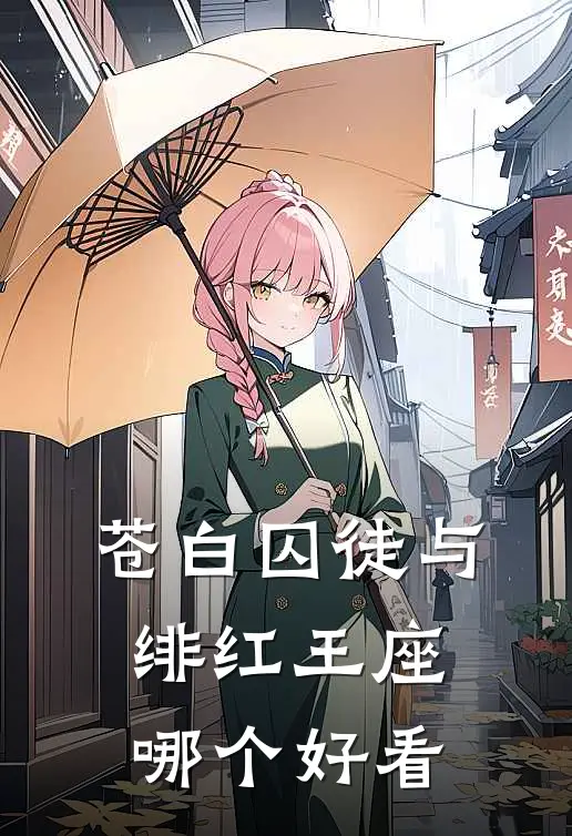 苍白囚徒与绯红王座哪个好看