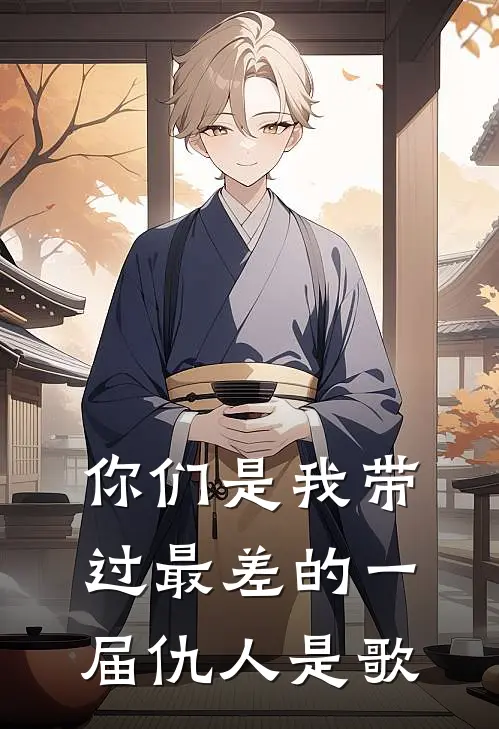 你们是我带过最差的一届仇人是歌