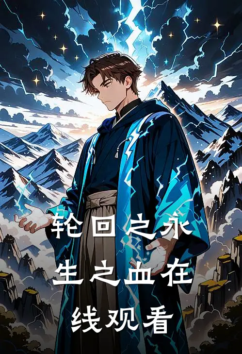 轮回之永生之血在线观看