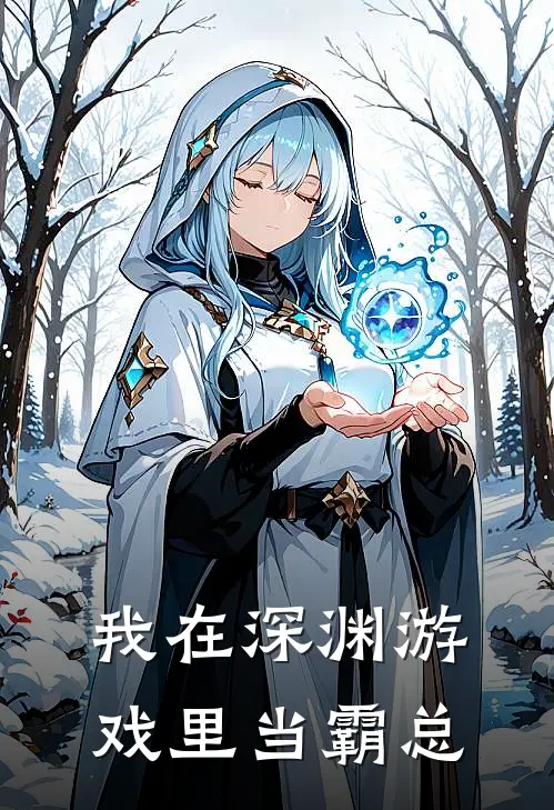 我在深渊游戏里当霸总程潜江翎熙最新章节免费阅读_我在深渊游戏里当霸总全文免费在线阅读