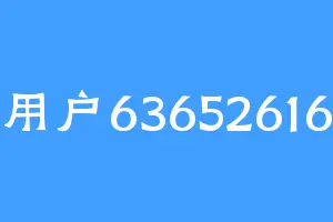 用户63652616