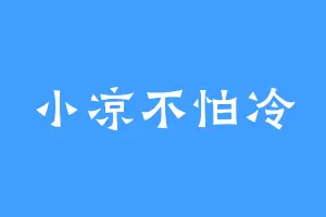 小凉不怕冷