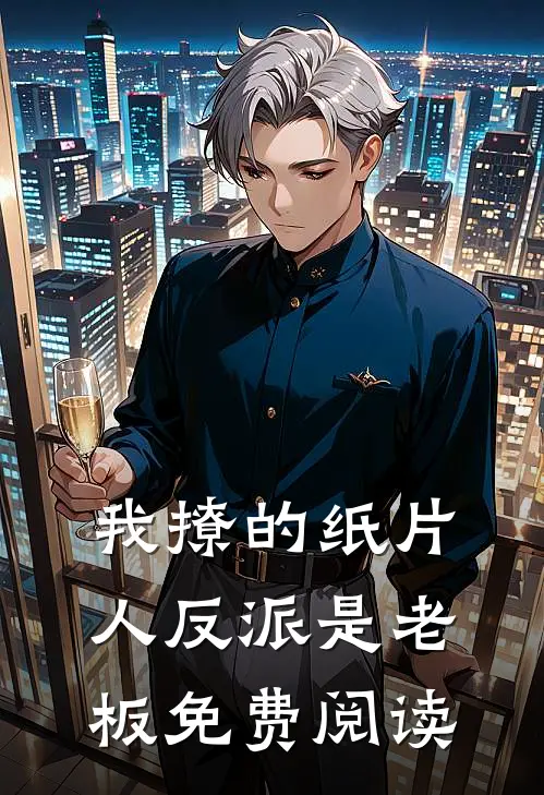 我撩的纸片人反派是老板免费阅读