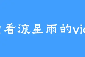 爱看流星雨的vico