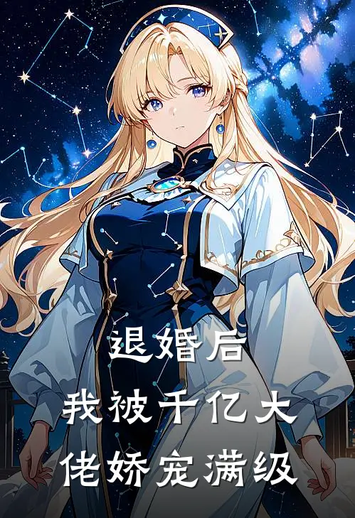 退婚后，我被千亿大佬娇宠满级