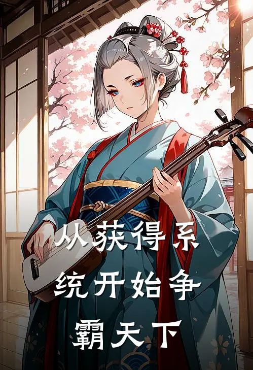 从获得系统开始争霸天下