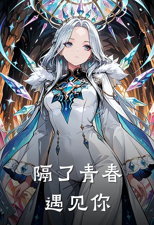 林漾小沐（隔了青春遇见你）免费阅读无弹窗_隔了青春遇见你林漾小沐全文免费阅读无弹窗大结局