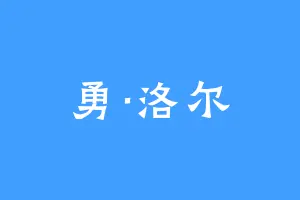 勇·洛尔