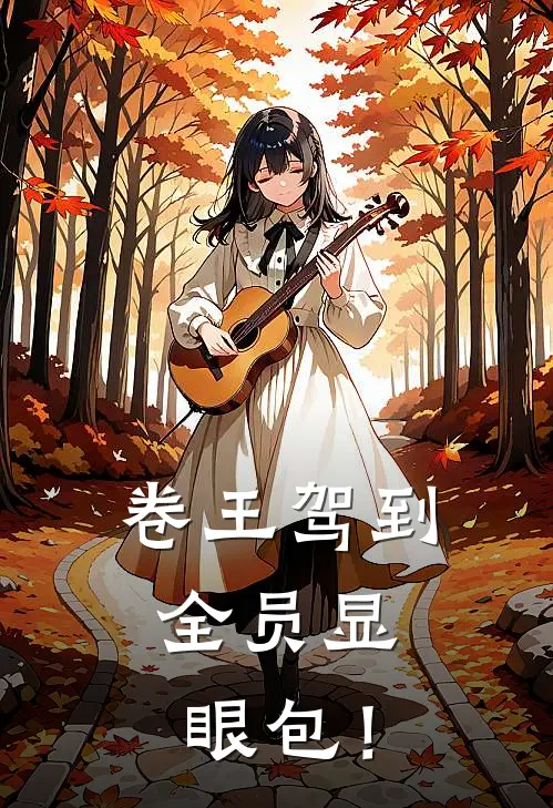 卷王驾到：全员显眼包！姜知乔铁柱最新热门小说_卷王驾到：全员显眼包！全本在线阅读