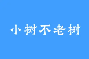 小树不老树