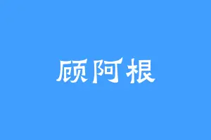 顾阿根