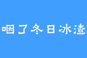 咽了冬日冰渣