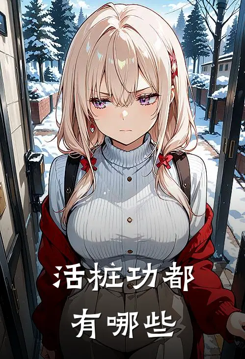 活桩功都有哪些