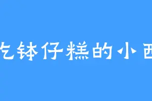 爱吃钵仔糕的小西西