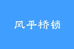 风平桥锁