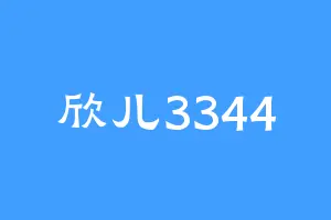 欣儿3344