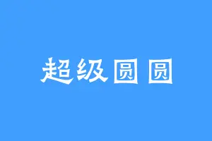 超级圆圆