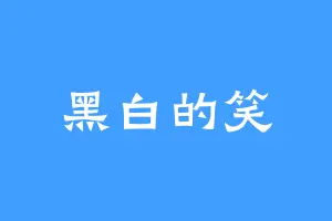 黑白的笑