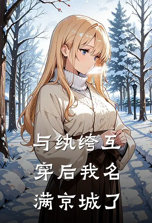 与纨绔互穿后我名满京城了(沈砚沈毅)完结小说推荐_免费小说与纨绔互穿后我名满京城了(沈砚沈毅)