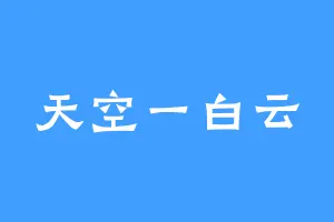 天空一白云
