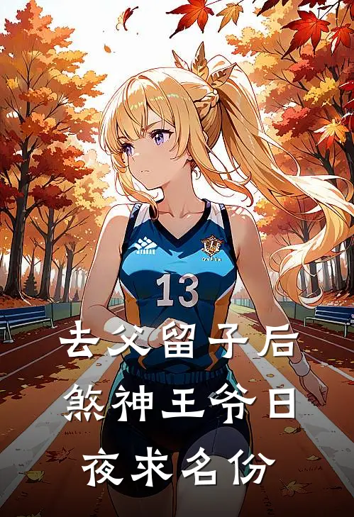 去父留子后，煞神王爷日夜求名份