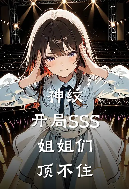 神纹：开局SSS，姐姐们顶不住