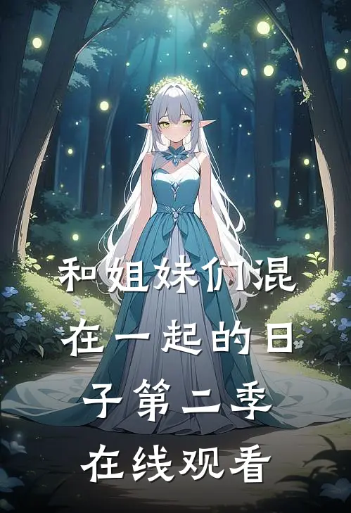 和姐妹们混在一起的日子第二季在线观看