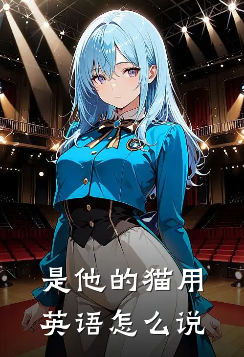 是他的猫用英语怎么说