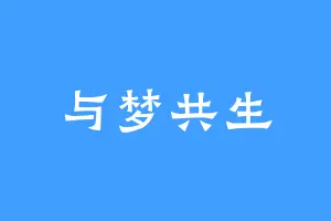 与梦共生