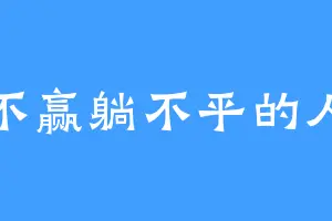 卷不赢躺不平的人呀