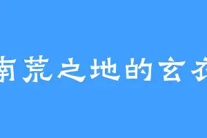 南荒之地的玄衣