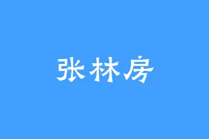 张林房