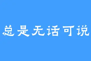 总是无话可说