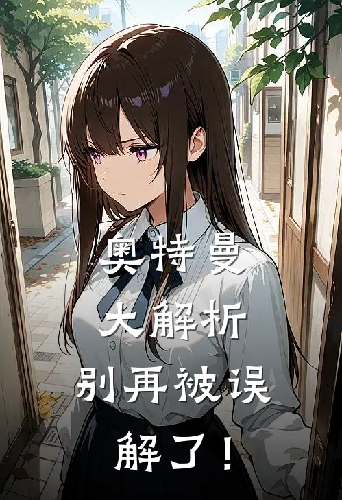 奥特曼大解析，别再被误解了！迪迦哥尔赞小说完整版_热门好看小说奥特曼大解析，别再被误解了！(迪迦哥尔赞)