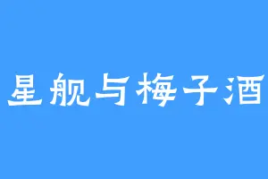 星舰与梅子酒