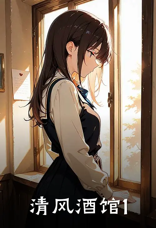 清风酒馆1简寒月嘉逸免费小说完整版_最新好看小说清风酒馆1简寒月嘉逸