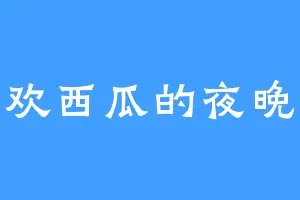 喜欢西瓜的夜晚昕