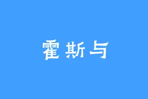 霍斯与
